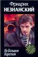 На большом Каретном, Незнанский Ф.Е. 