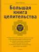 Большая книга целительства, Бергер Брюс 