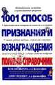 1001 способ признания и вознаграждения: полный справочник / Пер. с англ., Боб Нельсон,Дин В. Спицер 