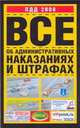 ПДД 2008. Все об административных наказаниях и штрафах, 