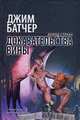 Доказательства вины, Батчер Д. 