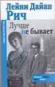 Лучше не бывает, Рич Лейни Дайа 