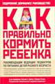 Как правильно кормить ребенка, Петров А.К. 