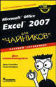 Microsoft Office Excel 2007 для 'чайников': Краткий справочник / Пер. с англ. и ред. А.П. Сергеева. - ('...для 'чайников''), Джон Уокенбах,Д. Уокенбах 