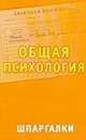 Общая психология. Шпаргалки, 