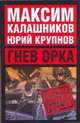 Гнев орка, Калашников М., Крупнов Ю. 