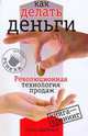 Как делать деньги. Революционная технология продаж, Шейкина Елена 