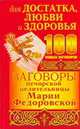 100 новых заговоров для достатка, любви и здоровья печорской целительницы Марии, Смородова Ирина 