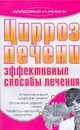 Цирроз печени. Эффективные способы лечения, Подколзина В.А. 