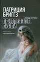 Призванные луной, Бриггз П. 
