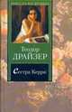 Сестра Керри, Драйзер Т. 