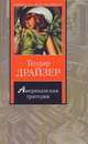Американская трагедия, Драйзер Т. 