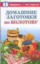 Домашние заготовки по Болотову, Стрельникова Наталья 