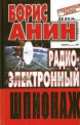 Радиоэлектронный шпионаж - ("Секретная папка"), Борис Анин 