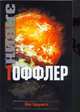 Шок будущего, Тоффлер Э. 