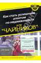 Как стать успешным агентом по недвижимости для"чайников", Зеллер Дирк 