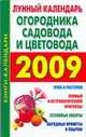 Лунный календарь огородника и садовода. 2009, Ольшевская Н. 