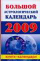 Большой астрологический календарь 2009 год, Воскресенская О. 