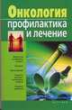 Онкология. Профилактика и лечение, Новикова Надежда 