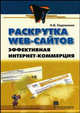 Раскрутка Web-сайтов. Эффективная Интернет-коммерция - (Практика реального бизнеса), Евдокимов Николай Владимирович 