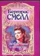 Любовь дикая и прекрасная, Смолл Б. 
