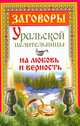 Заговоры уральской целительницы на любовь и верность, Баженова Мария 