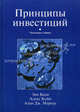 Принципы инвестиций / Пер. с англ. Э.В. Кондуковой, А.И. Мороза, О.Л. Пелявского, И.С. Половицы; Под ред. В.А. Кравченко. - 4-е изд., Зви Боди, Алекс Кейн, Алан Дж. Маркус 