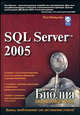 Microsoft SQL Server 2005. Библия пользователя., Пол Нильсен 