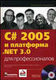 C# 2005 и платформа .NET 3.0 для профессионалов / Пер. с англ. - (Программистам от программистов), Джей Глинн, Ивьен Б., Нейгел К., Скиннер М., Уотсон К. 