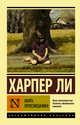 Убить пересмешника…, Ли Харпер 
