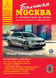 Большая Москва. Атлас с точностью до дома. 2015-2016, . 