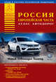 Россия. Европейская часть. Атлас автодорог. Выпуск 1-15., . 