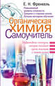 Органическая химия. Самоучитель. Эффективная методика, которая поможет сдать экзамены и понять химию, Френкель Евгения Николаевна 