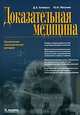 Доказательная медицина. Применение статистических методов, Клюшин Дмитрий Анатольевич, Петунин Юрий Иванович 