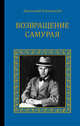 Возвращение самурая, Хлопецкий А.П., Патриарх Кирилл 