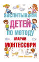 Воспитываем детей по методу Марии Монтессори, Хилтунен Елена Александровна 