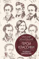 Герои классики. Продлёнка для взрослых, Архангельский Александр Николаевич 