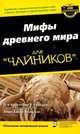 Мифы древнего мира для "чайников", Кристофер В. Блакуэлл, Эйми Хакни Блакуэлл 