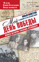 Мой день победы