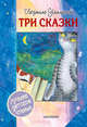 Три сказки, Улицкая Людмила Евгеньевна 