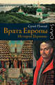 Врата Европы. История Украины, Плохий Сергей 
