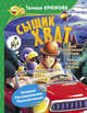 Сыщик Хват, Крюкова Тамара Шамильевна 