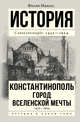 Константинополь 1453-1924, Мансел Филип 