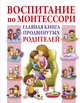 Воспитание по Монтессори. Главная книга продвинутых родителей, Тамани Кэтрин Мак 