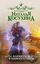 Влюбиться в главного героя, Косухина Наталья Викторовна 