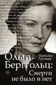 Ольга Берггольц : смерти не было и нет, Громова Наталья Александровна 