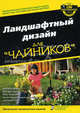 Ландшафтный дизайн для 'чайников' / Пер. с англ. В.Н. Логвинова, Филипп Жиру, Боб Бекстром, Лэнс Уолхайм 