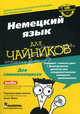 Немецкий язык для "чайников". Занимательный и простой способ овладеть разговорным немецким! + CD, Паулина Кристенсен, Анне Фокс 
