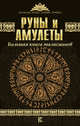 Руны и амулеты. Большая книга талисманов., Гардин Дмитрий 