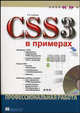 CSS3 в примерах. Профессиональная работа (+ CD-ROM), Соколов С.А. 